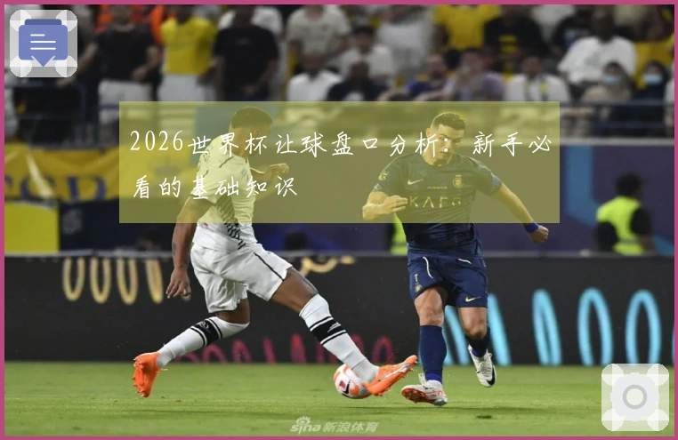 2026世界杯让球盘口分析：新手必看的基础知识
