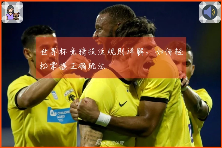 世界杯竞猜投注规则详解，如何轻松掌握正确玩法